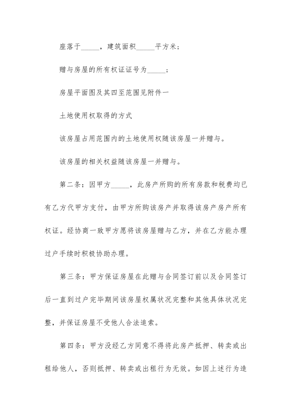 赠与合同范本「标准版」2篇-赠与合同范本样本_第2页