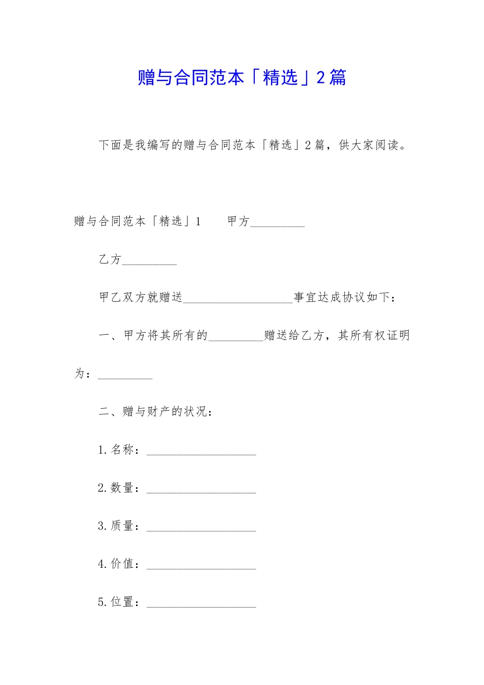 赠与合同范本「精选」2篇_第1页