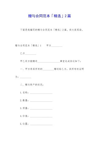 赠与合同范本「精选」2篇