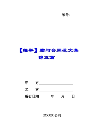 赠与合同范文集锦五篇