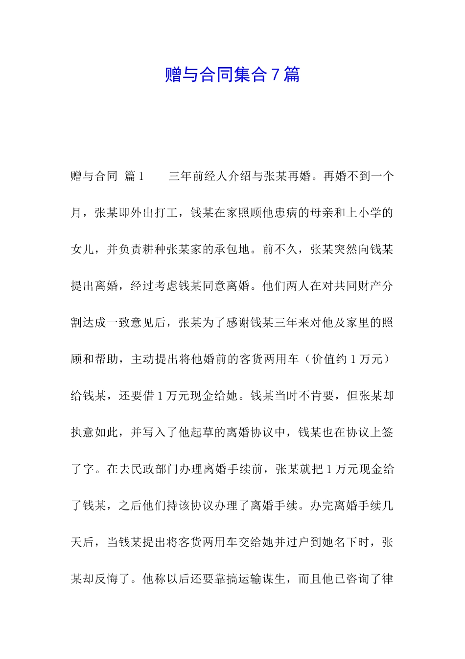 赠与合同集合7篇_第1页