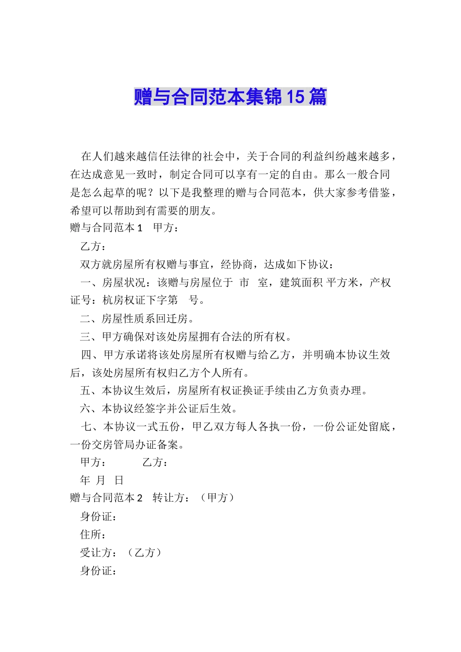 赠与合同范本集锦15篇_第1页
