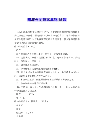 赠与合同范本集锦15篇