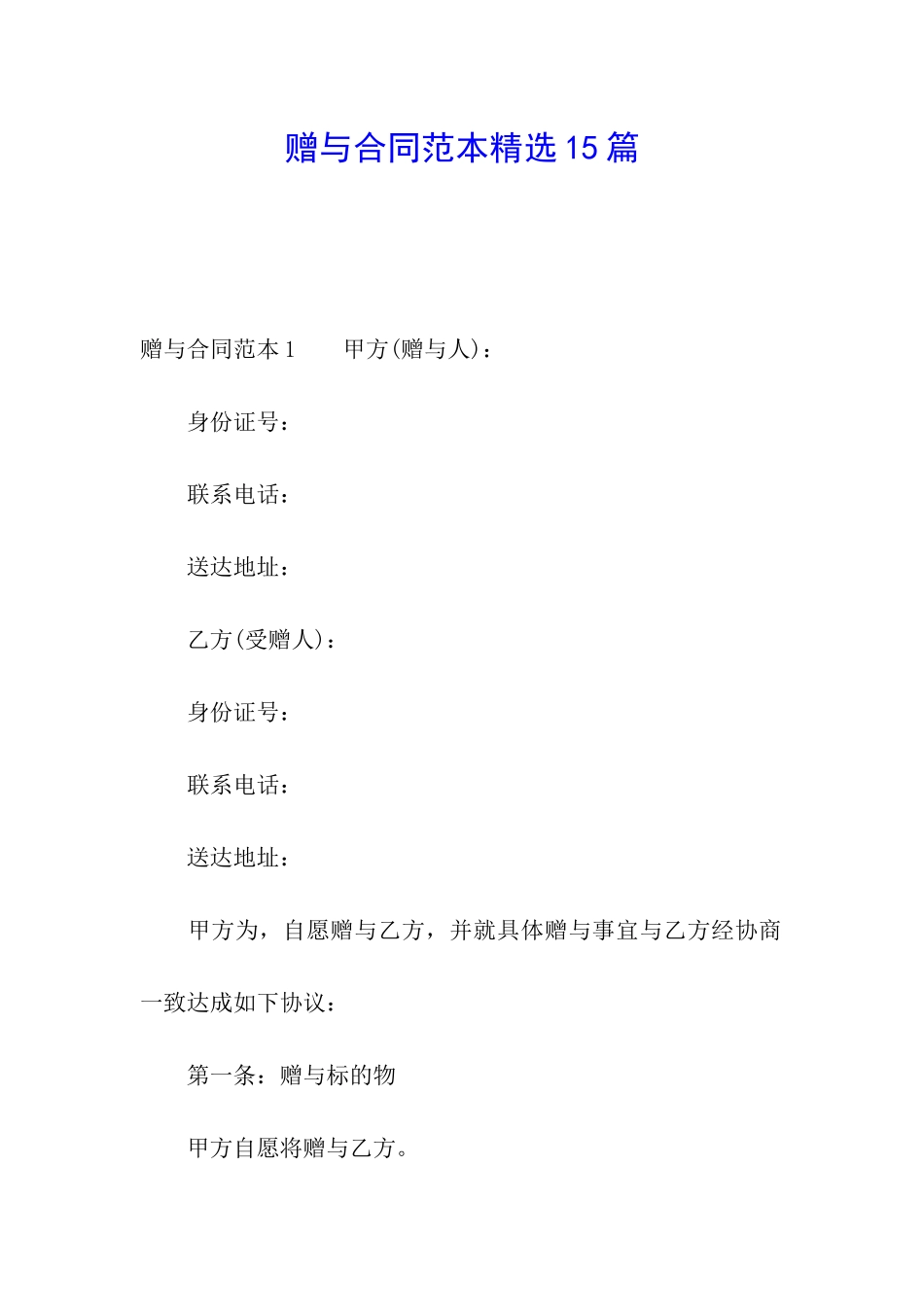 赠与合同范本精选15篇_第1页