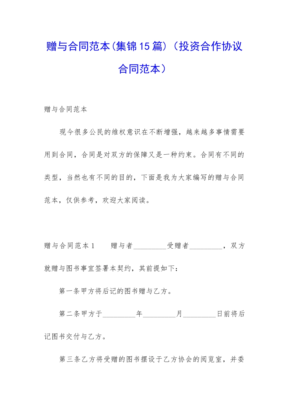 赠与合同范本(投资合作协议合同范本)_第1页