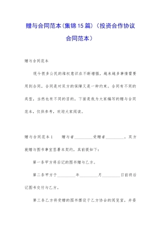 赠与合同范本(投资合作协议合同范本)