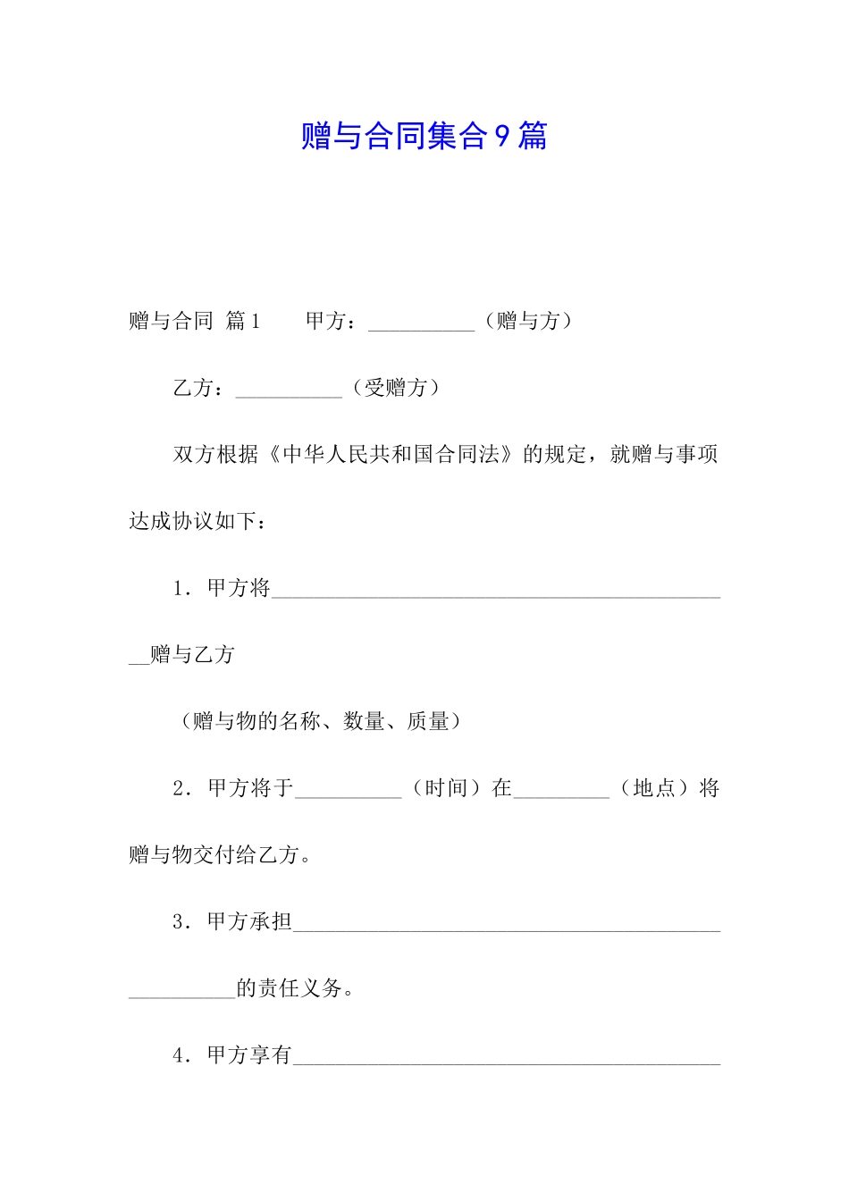 赠与合同集合9篇_第1页