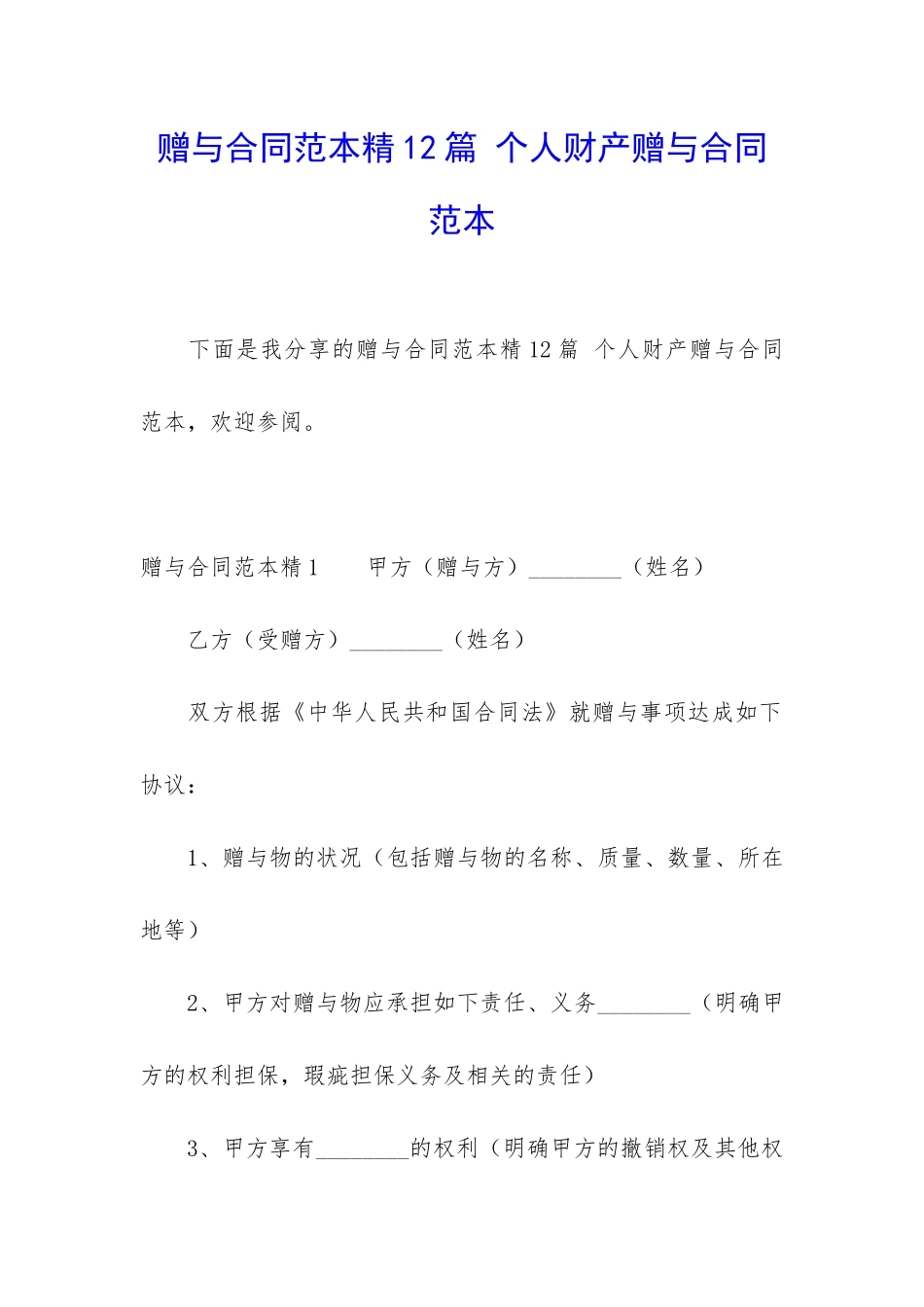 赠与合同范本精12篇-个人财产赠与合同范本_第1页