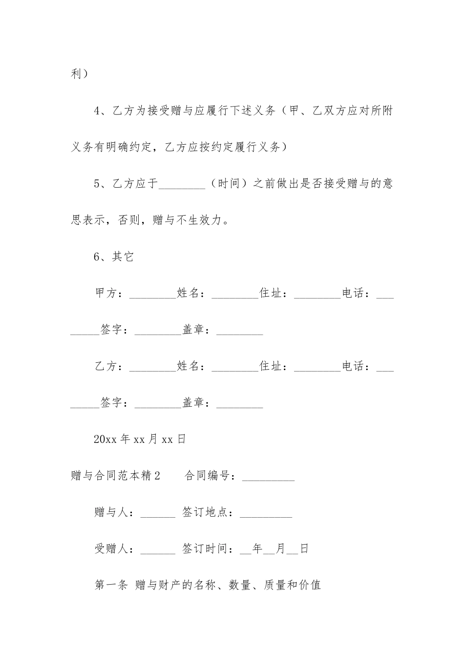 赠与合同范本精12篇-个人财产赠与合同范本_第2页