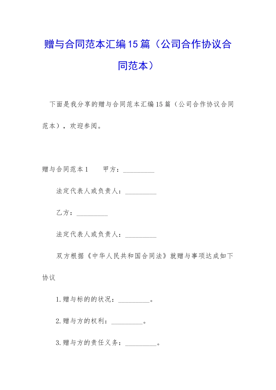 赠与合同范本汇编15篇_第1页