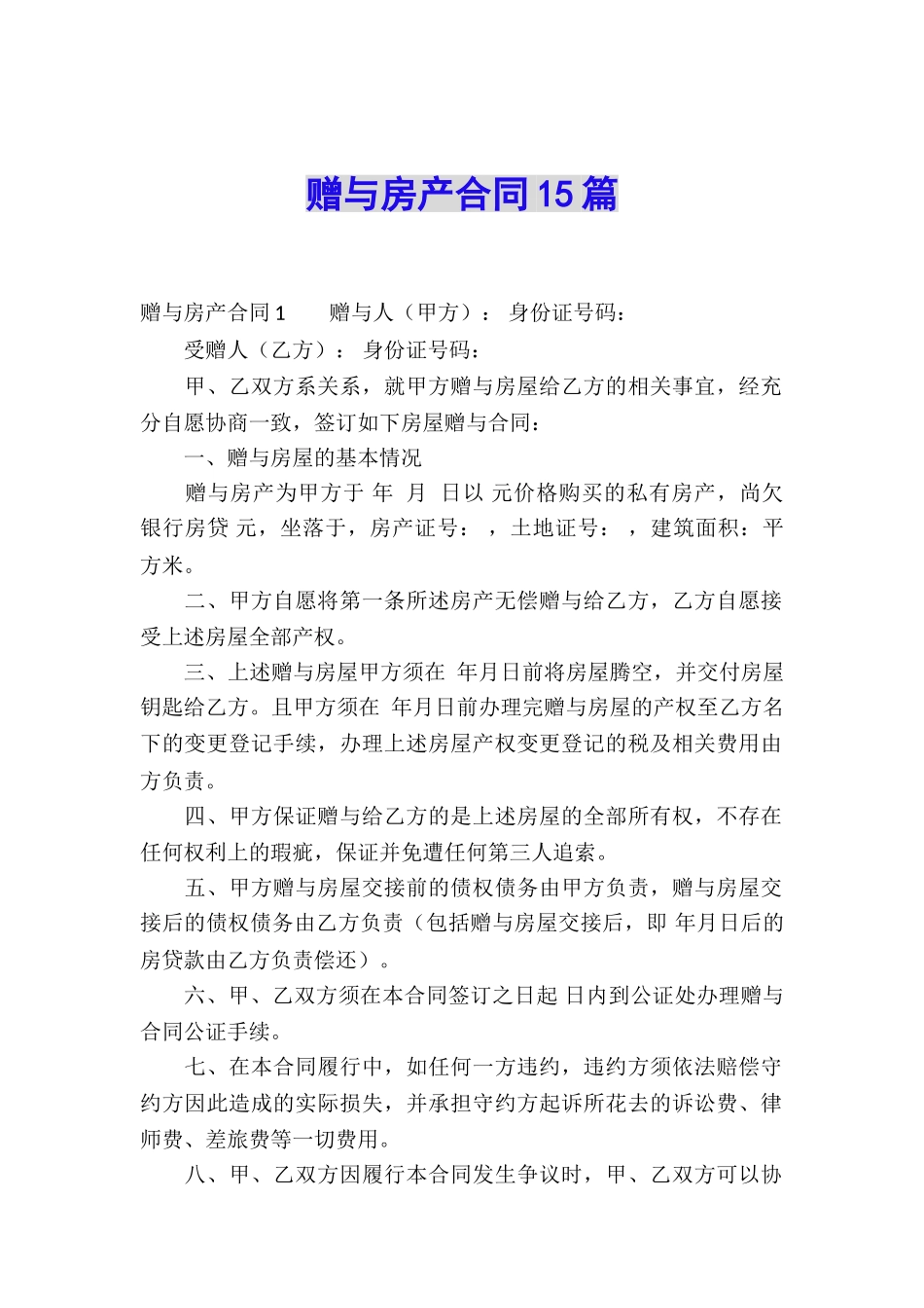 赠与房产合同15篇_第1页