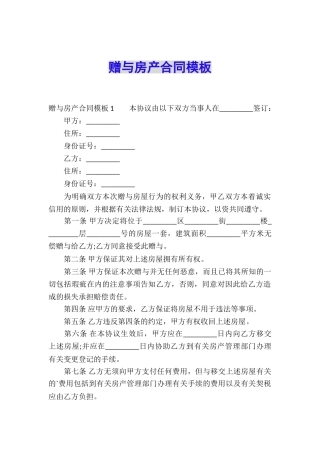 赠与房产合同模板