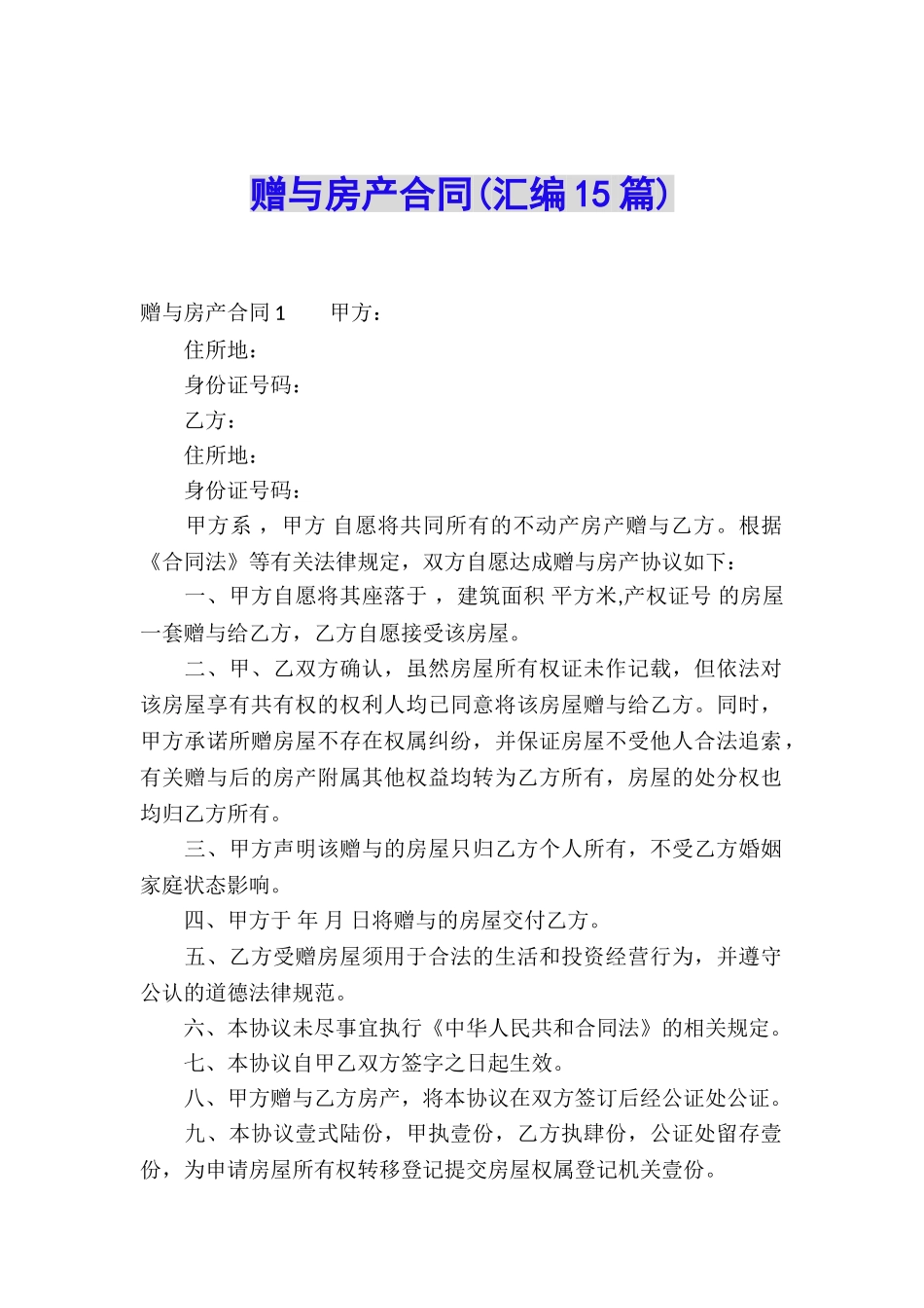 赠与房产合同(汇编15篇)_第1页