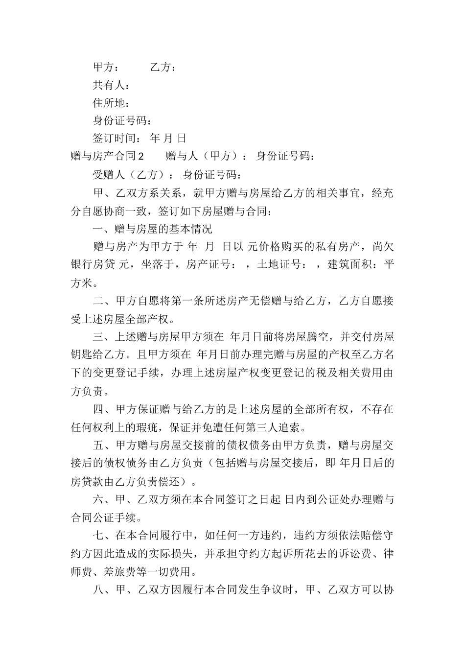 赠与房产合同(汇编15篇)_第2页