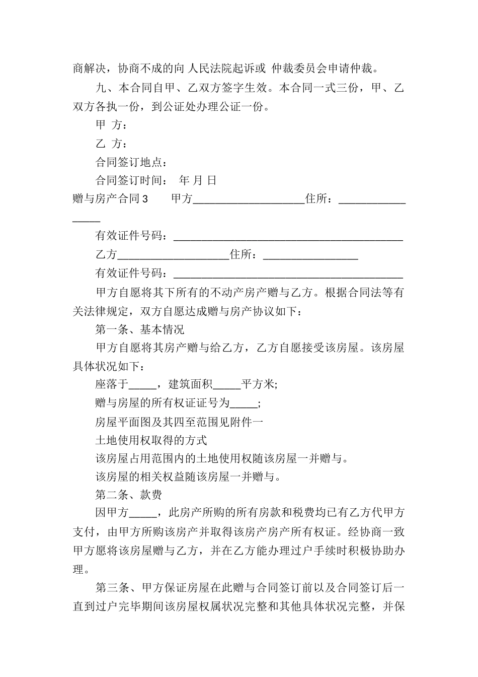 赠与房产合同(汇编15篇)_第3页