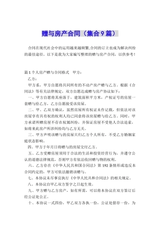 赠与房产合同(集合9篇)