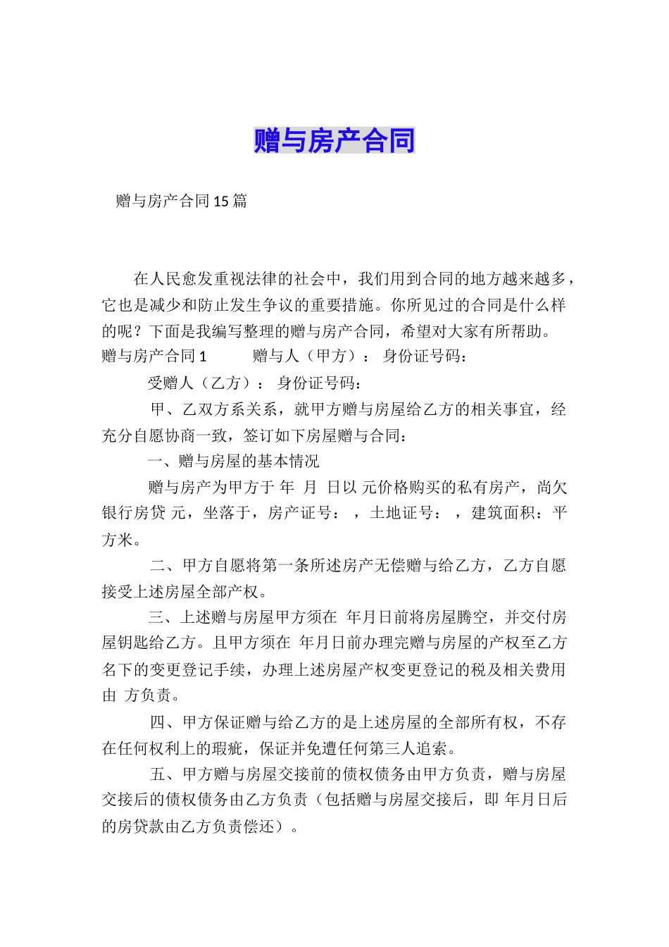 赠与房产合同_第1页