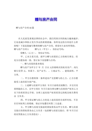 赠与房产合同