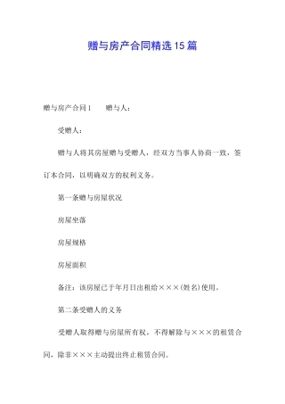 赠与房产合同精选15篇