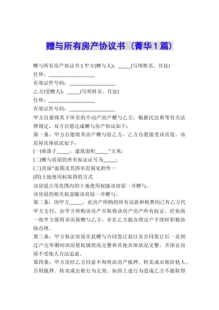 赠与所有房产协议书-