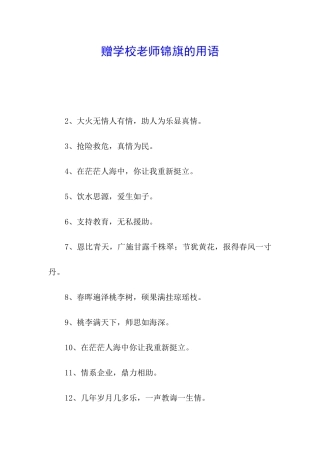 赠学校老师锦旗的用语