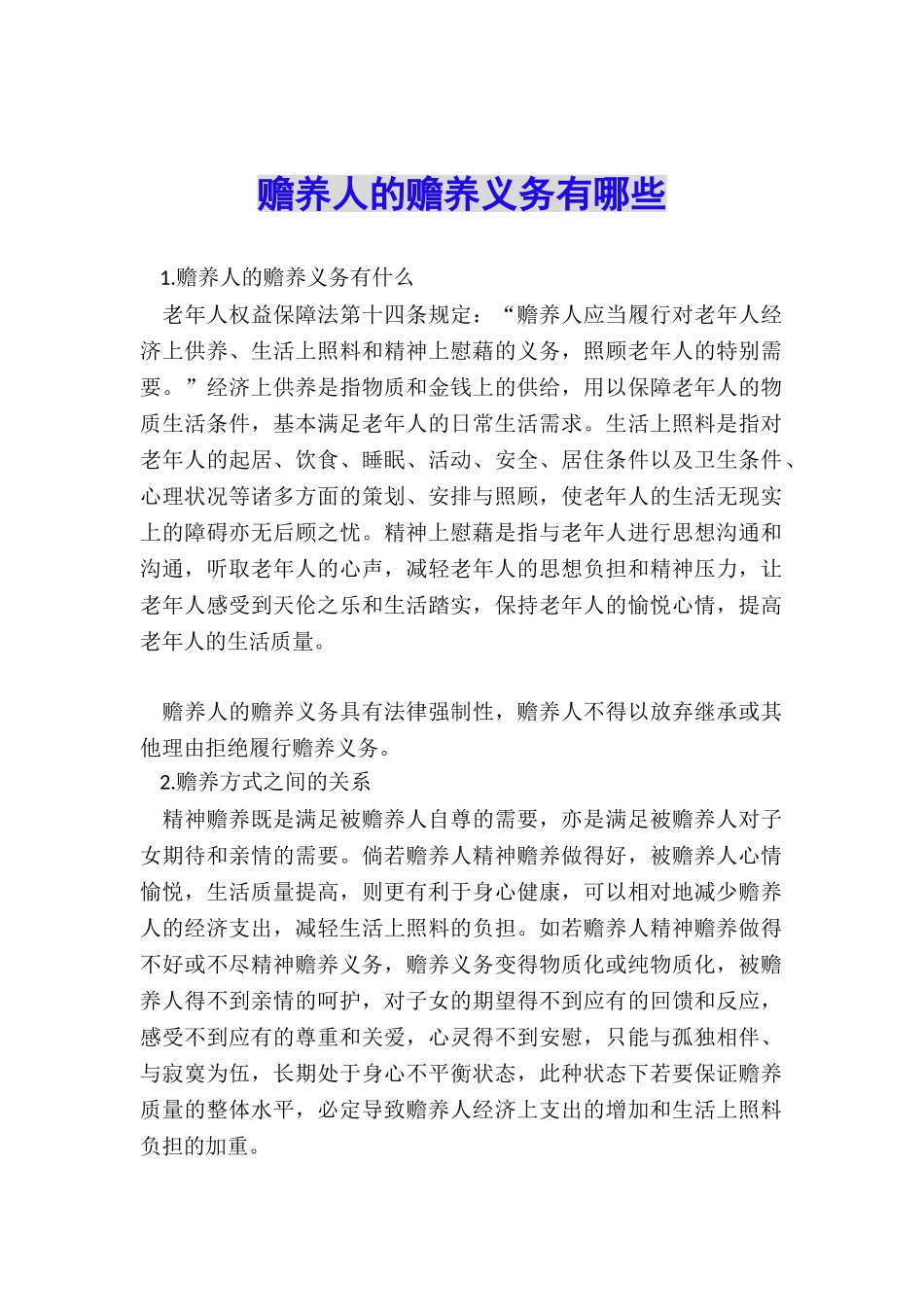 赡养人的赡养义务有哪些_第1页
