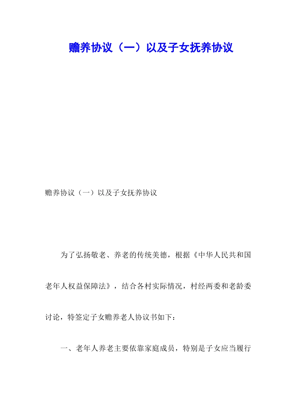 赡养协议以及子女抚养协议_第1页