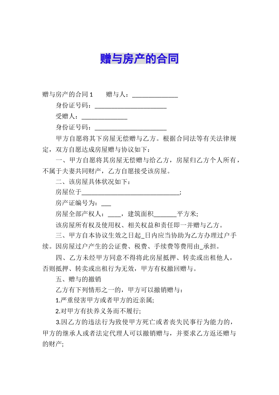 赠与房产的合同_第1页