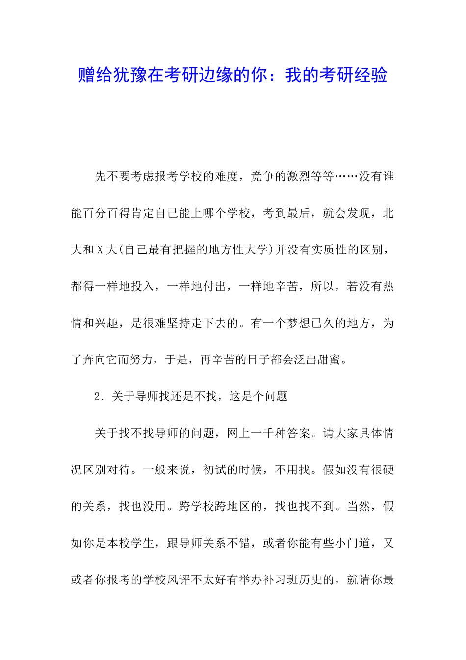 赠给犹豫在考研边缘的你：我的考研经验_第1页