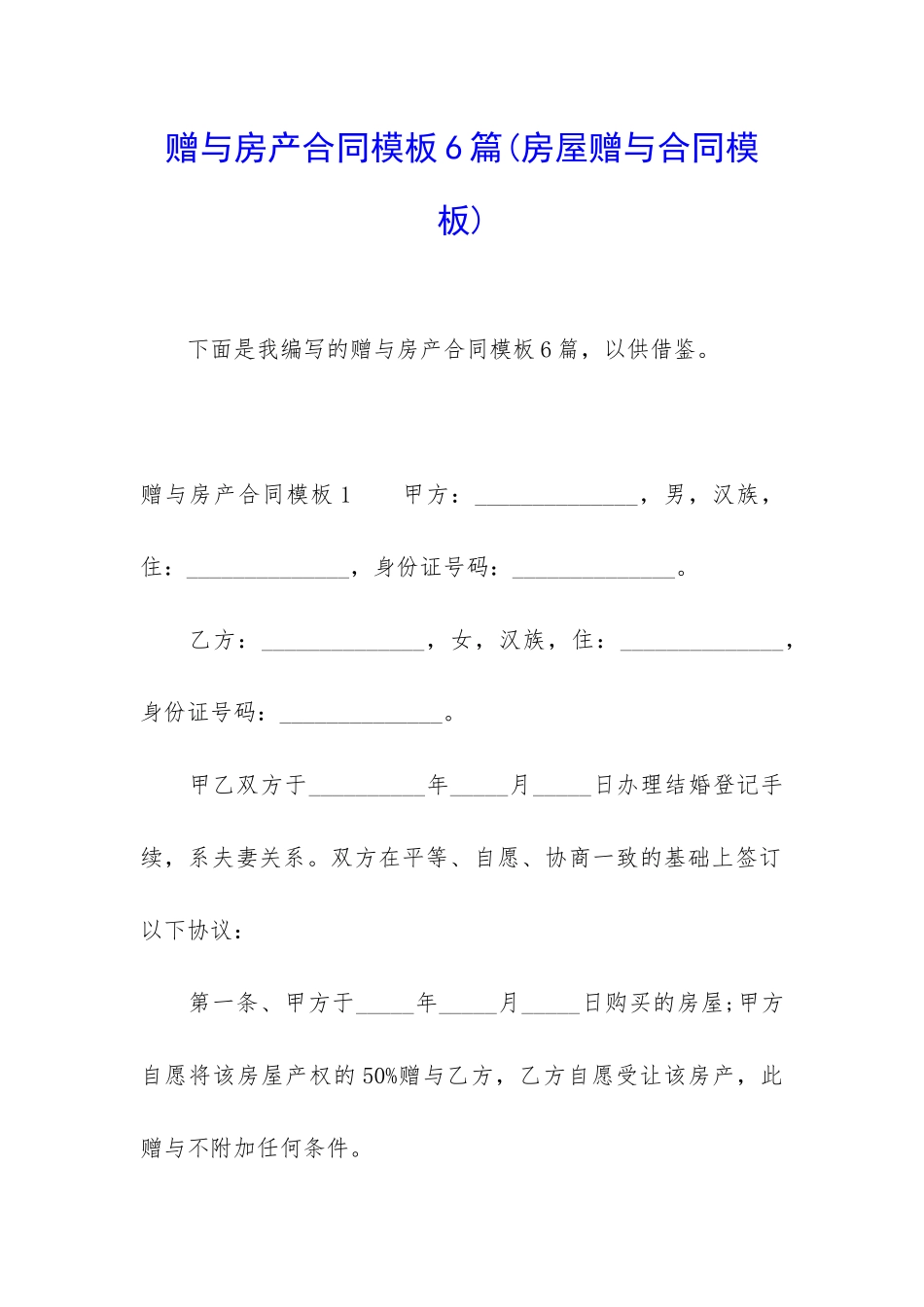 赠与房产合同模板6篇_第1页