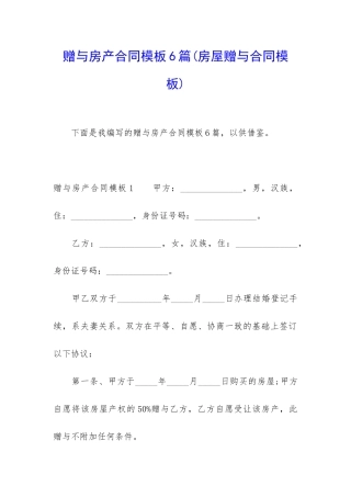 赠与房产合同模板6篇