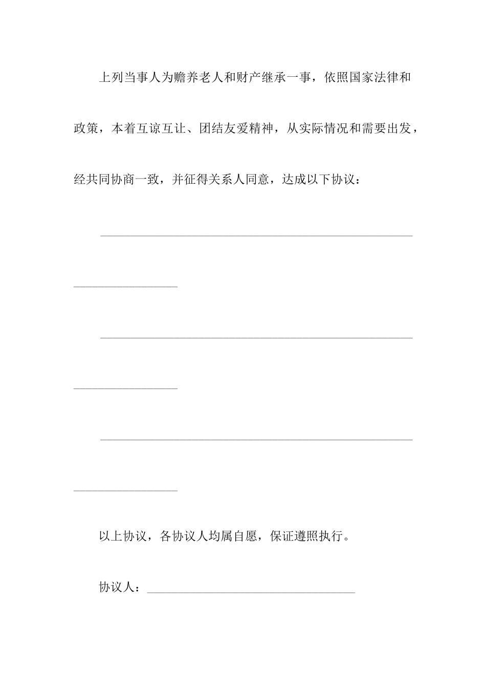 赡养继承协议书以及收养协议_第2页