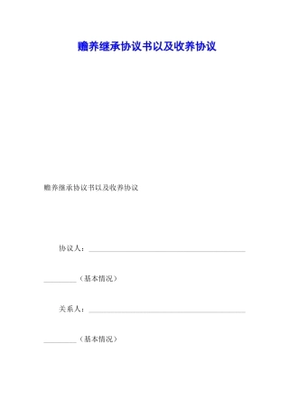 赡养继承协议书以及收养协议