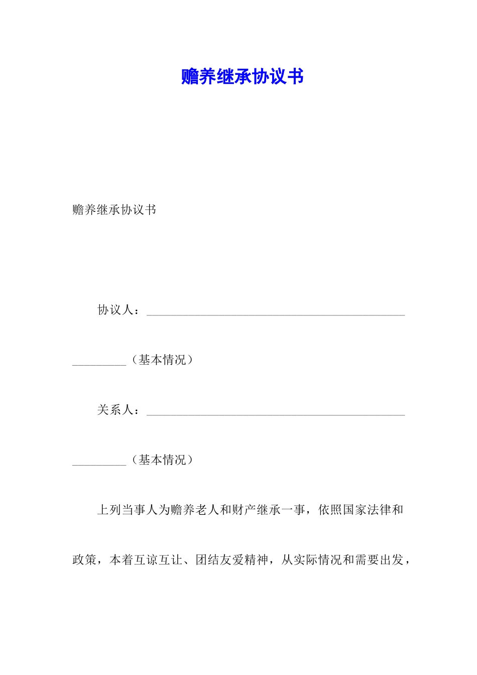 赡养继承协议书_第1页