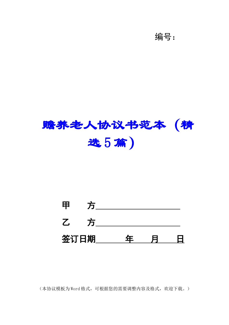 赡养老人协议书范本_第1页