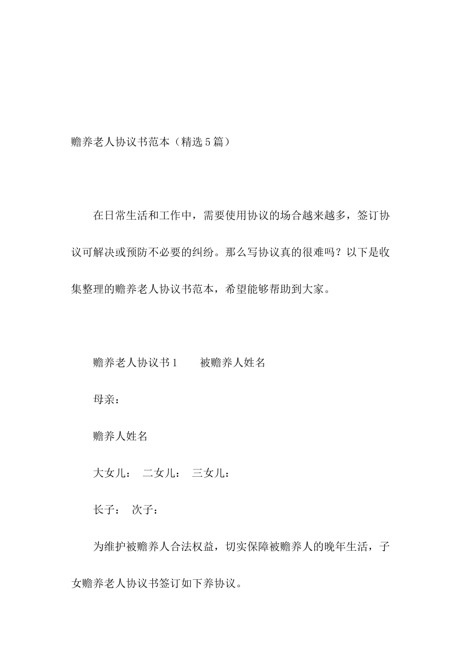 赡养老人协议书范本_第2页