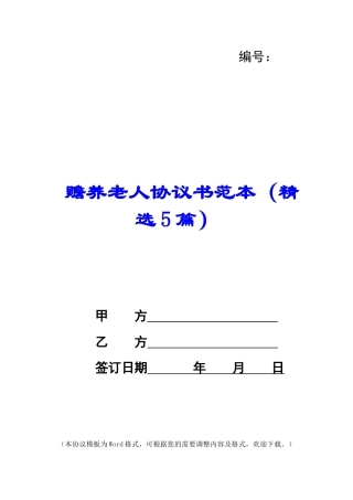 赡养老人协议书范本