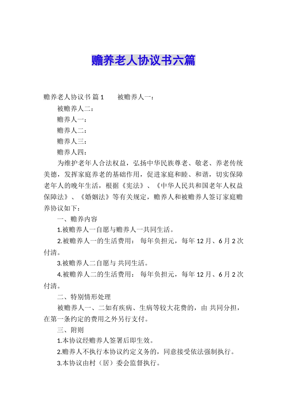 赡养老人协议书六篇_第1页