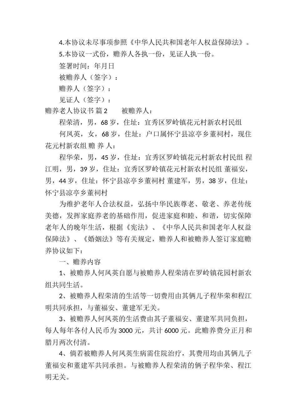 赡养老人协议书六篇_第2页