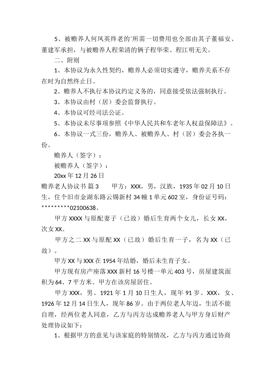 赡养老人协议书六篇_第3页