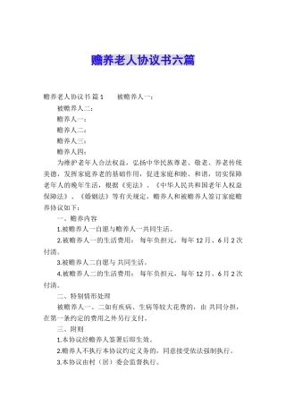 赡养老人协议书六篇