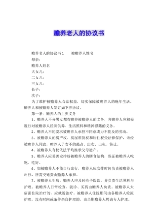 赡养老人的协议书
