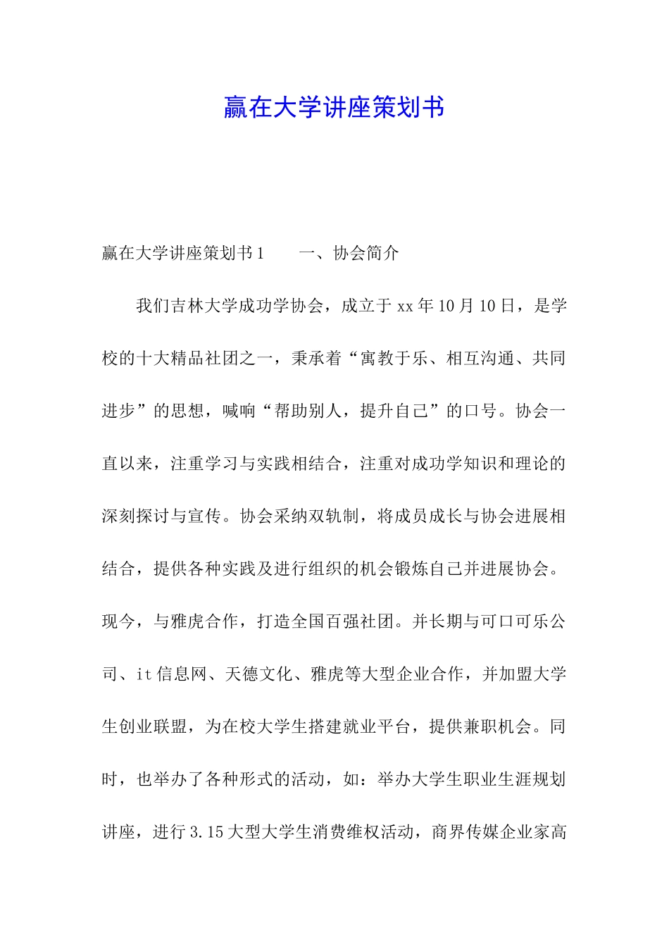 赢在大学讲座策划书_第1页