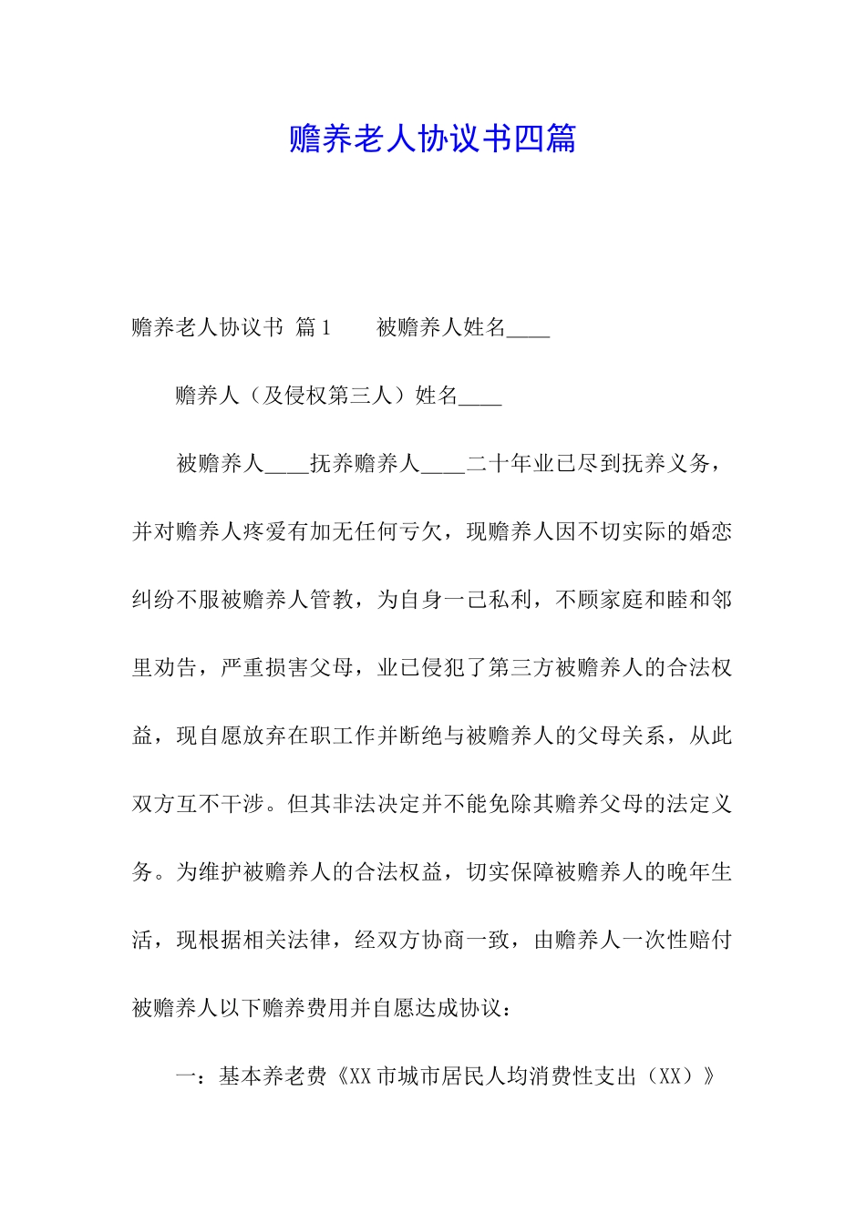 赡养老人协议书四篇_第1页