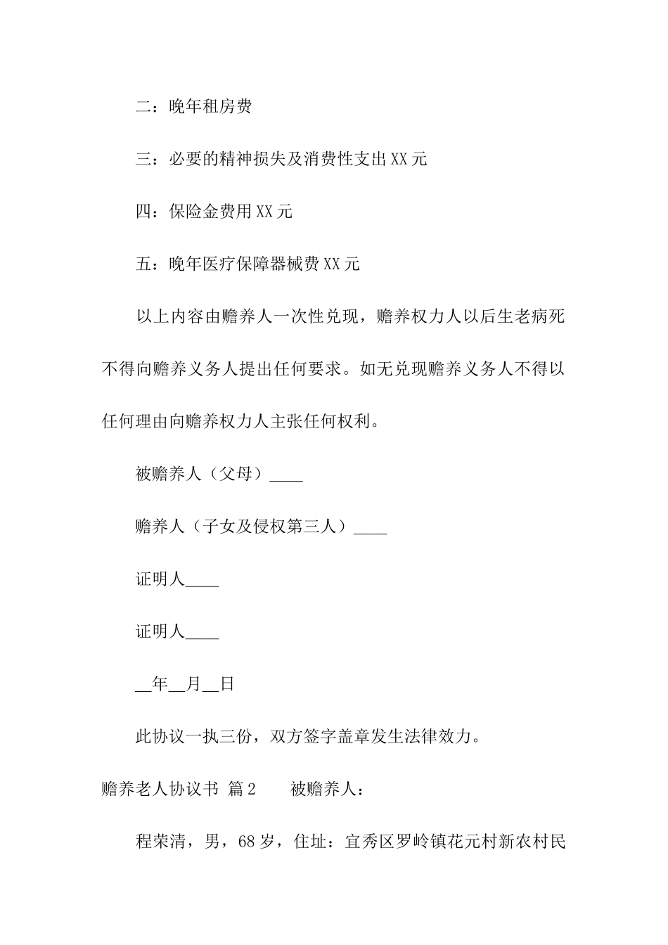 赡养老人协议书四篇_第2页