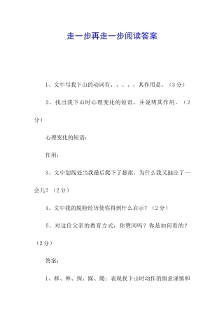 走一步再走一步阅读答案
