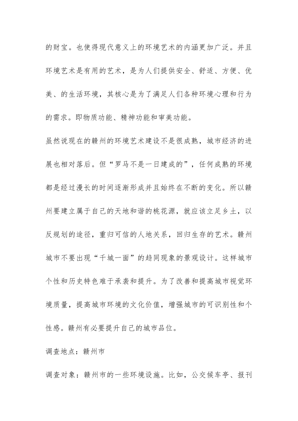 赣州环境艺术调查报告-_第2页