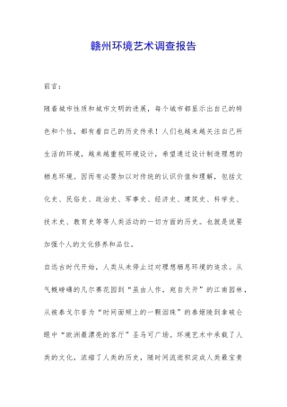 赣州环境艺术调查报告-