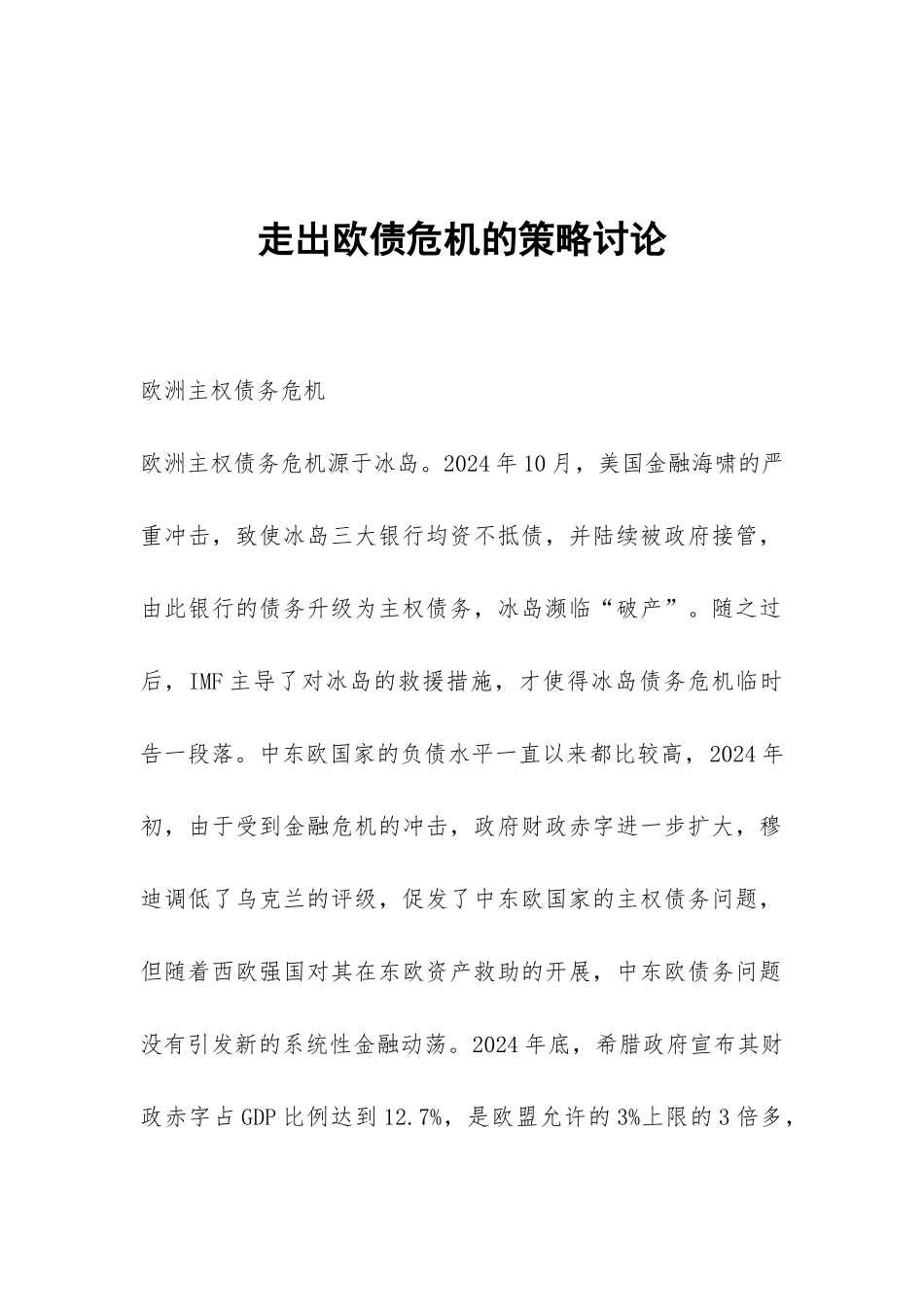 走出欧债危机的策略研究_第1页