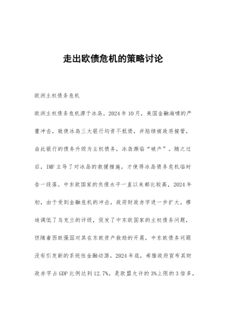 走出欧债危机的策略研究